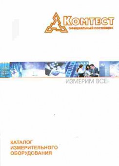 Каталог Комтест Каталог измерительного оборудования, 54-677, Баград.рф